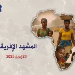 المشهد الإخباري لتحالف دول الساحل 19 إبريل 2025
