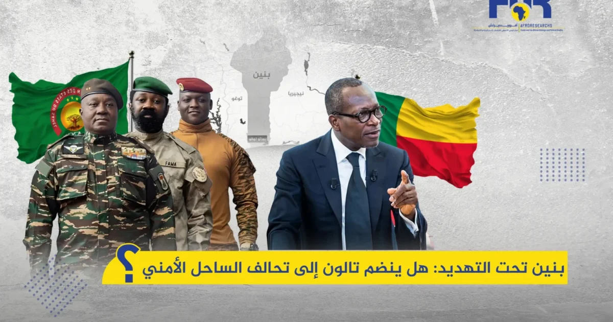 بنين: هل ينضم تالون إلى تحالف الساحل الأمني؟ 1 بنين: هل ينضم تالون إلى تحالف الساحل الأمني؟