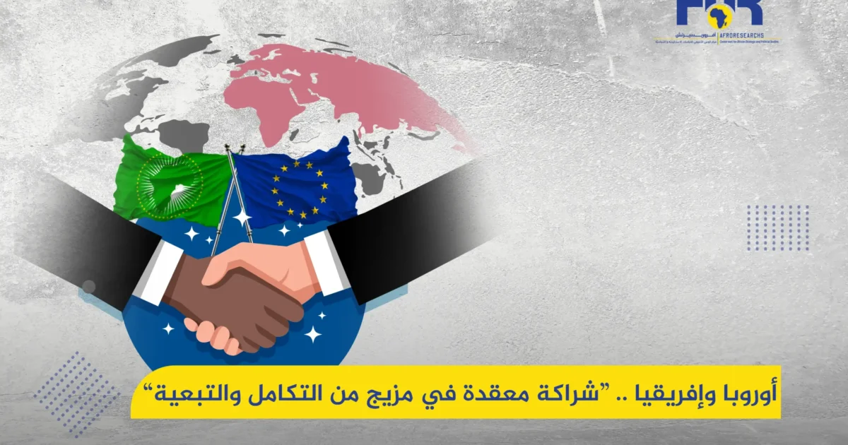 أوروبا وإفريقيا .. شراكة معقدة في مزيج من التكامل والتبعية 1 أوروبا وإفريقيا .. شراكة معقدة في مزيج من التكامل والتبعية