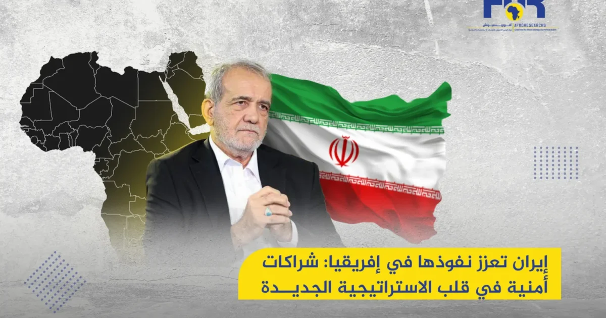 إيران تعزز نفوذها في إفريقيا: شراكات أمنية واستراتيجيات جديدة 1 إيران تعزز نفوذها في إفريقيا: شراكات أمنية واستراتيجيات جديدة