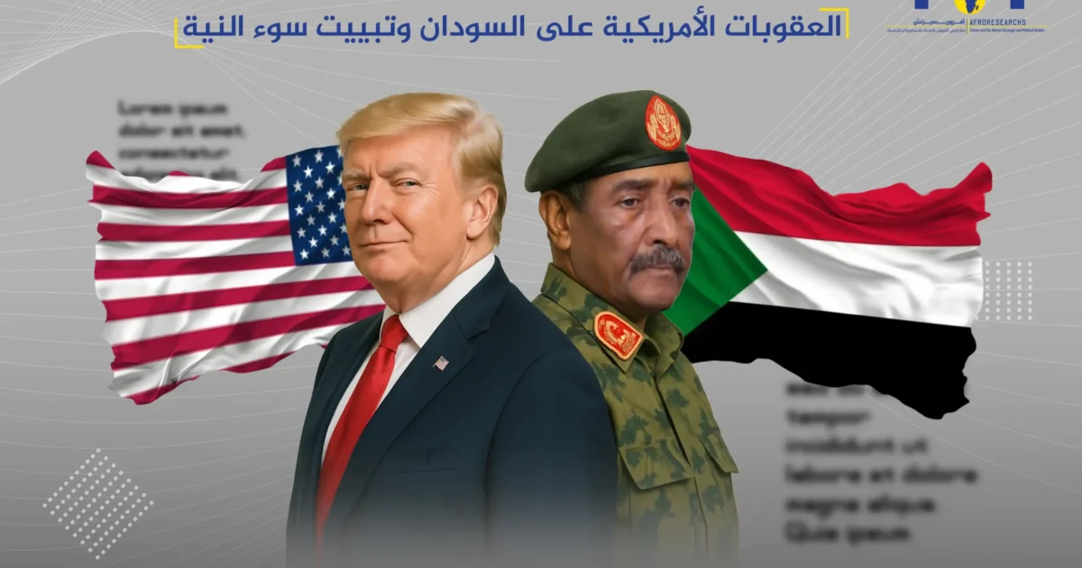 العقوبات الأمريكية على السودان وتبييت سوء النية 1 العقوبات الأمريكية على السودان وتبييت سوء النية