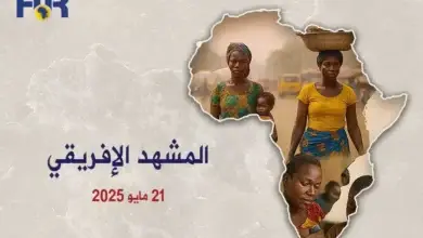 المشهد الأفريقي | 21 مايو 2025 64 المشهد الأفريقي| 21 مايو 2025