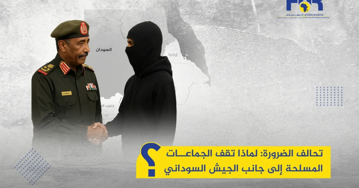 تحالف الضرورة: لماذا تقف الجماعات المسلحة إلى جانب الجيش السوداني؟ 1 تحالف الضرورة: لماذا تقف الجماعات المسلحة إلى جانب الجيش السوداني؟