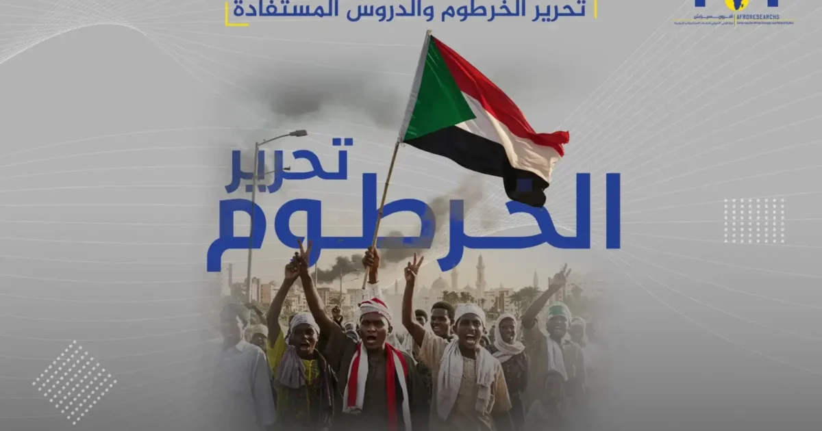 تحرير الخرطوم والدروس المستفادة 1 تحرير الخرطوم والدروس المستفادة