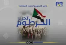 تحرير الخرطوم والدروس المستفادة 23 تحرير الخرطوم والدروس المستفادة