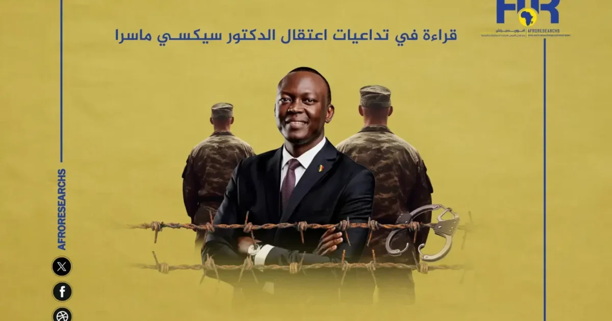 قراءة في تداعيات اعتقال الدكتور سيكسي ماسرا 1 قراءة في تداعيات اعتقال الدكتور سيكسي ماسرا