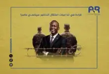 قراءة في تداعيات اعتقال الدكتور سيكسي ماسرا 13 قراءة في تداعيات اعتقال الدكتور سيكسي ماسرا