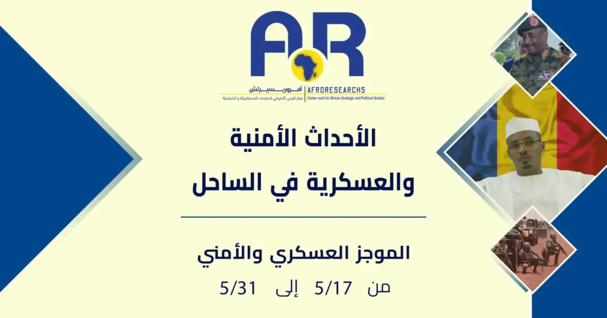 الأحداث الأمنية والعسكرية في منطقة الساحل 1 الأحداث الأمنية والعسكرية في منطقة الساحل
