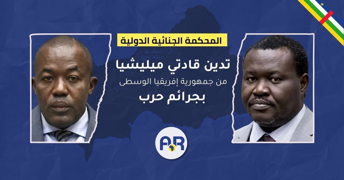 المحكمة الجنائية الدولية تدين قادتي ميليشيا من جمهورية إفريقيا الوسطى بجرائم حرب 1 المحكمة الجنائية الدولية تدين قادتي ميليشيا من جمهورية إفريقيا الوسطى بجرائم حرب