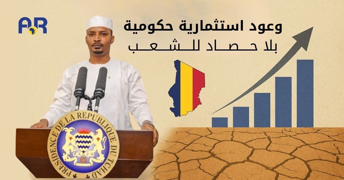 تشاد: وعود استثمارية حكومية … بلا حصاد للشعب 45 تشاد: وعود استثمارية حكومية … بلا حصاد للشعب